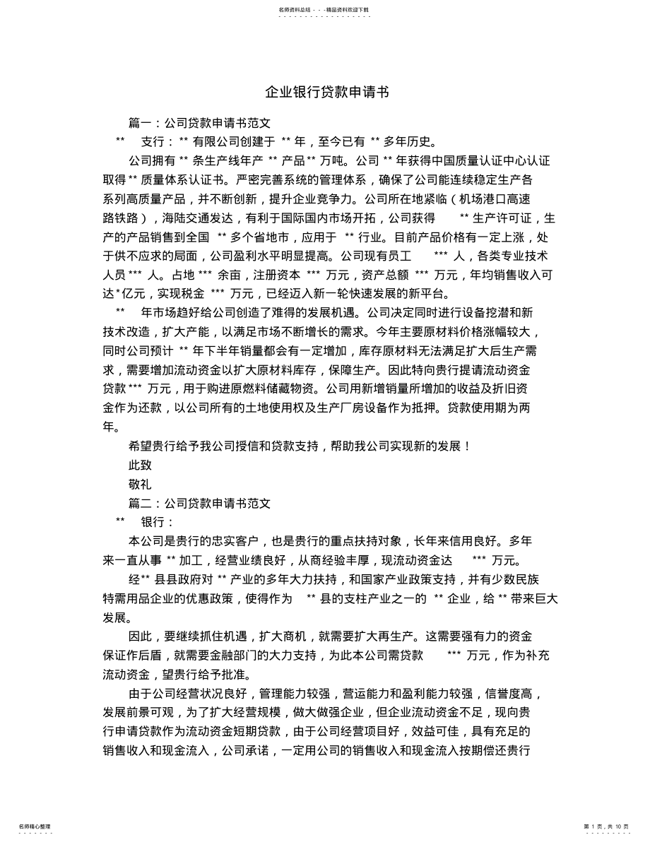 2022年企业银行贷款申请书 .pdf_第1页