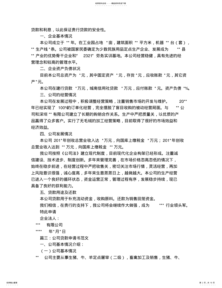 2022年企业银行贷款申请书 .pdf_第2页