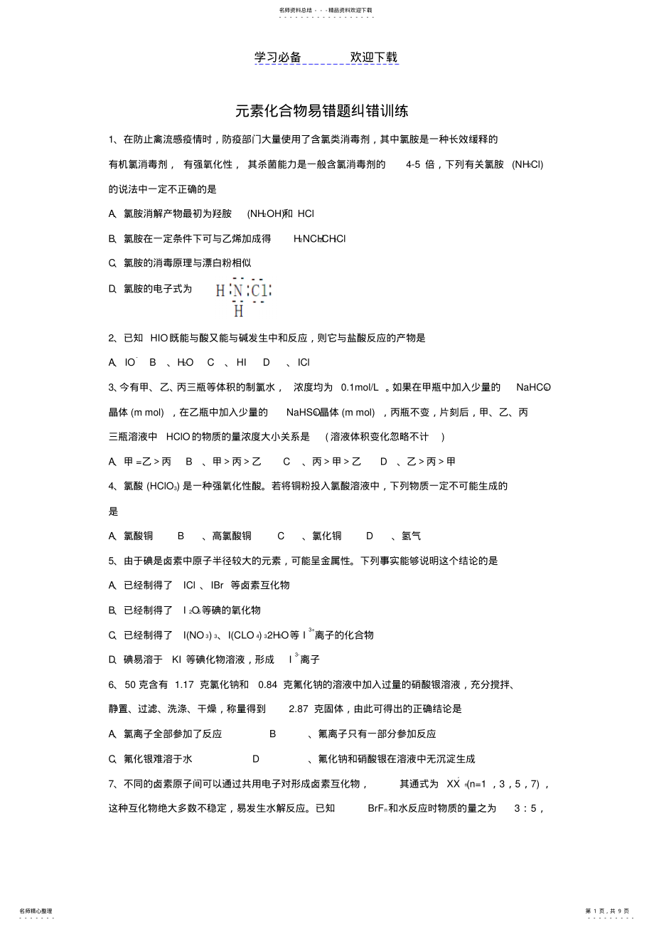 2022年元素化合物易错题纠错训练 .pdf_第1页