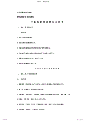 2022年行政后勤部各岗位职责 .pdf