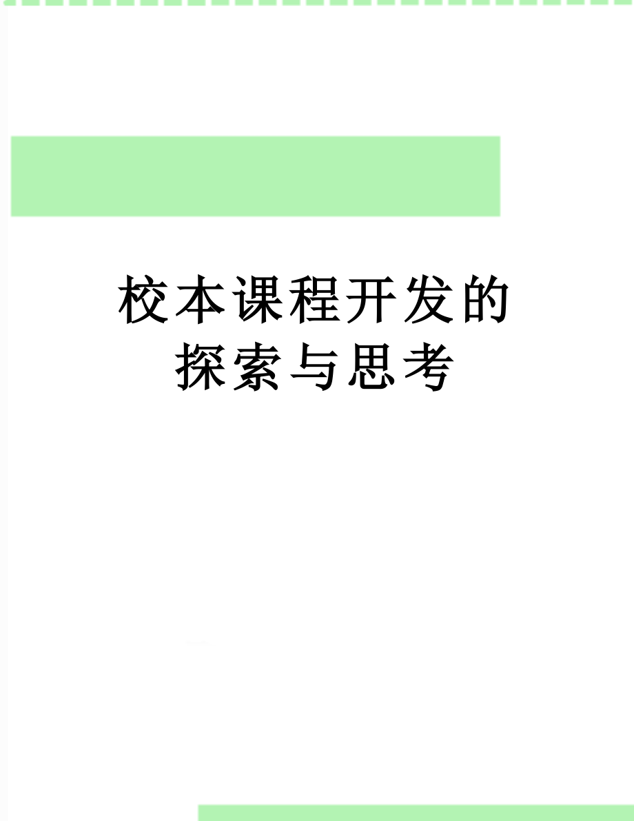 校本课程开发的探索与思考.doc_第1页