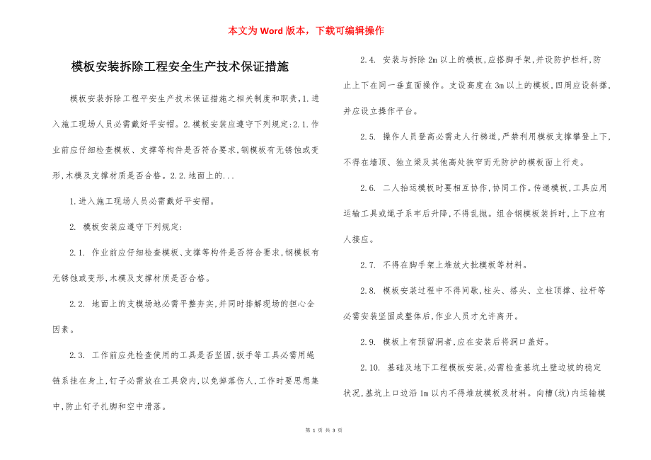 模板安装拆除工程安全生产技术保证措施.docx_第1页