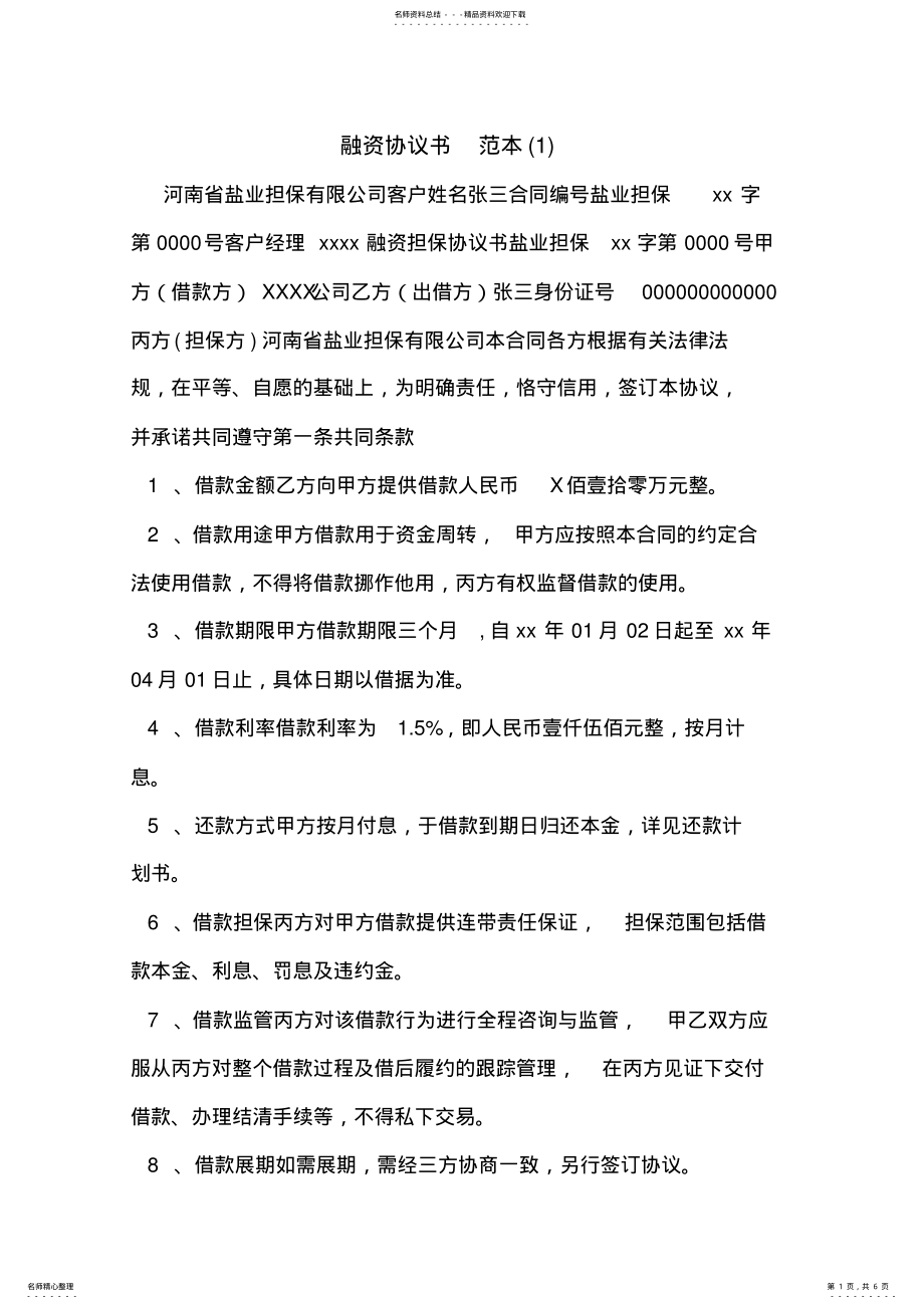 2022年融资协议书范本 3.pdf_第1页