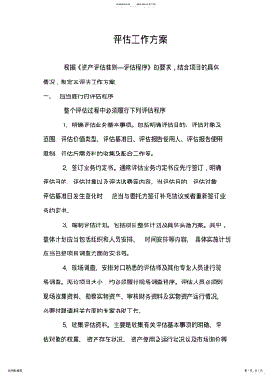 2022年评估工作方案 2.pdf