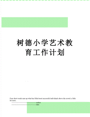 树德小学艺术教育工作计划.doc