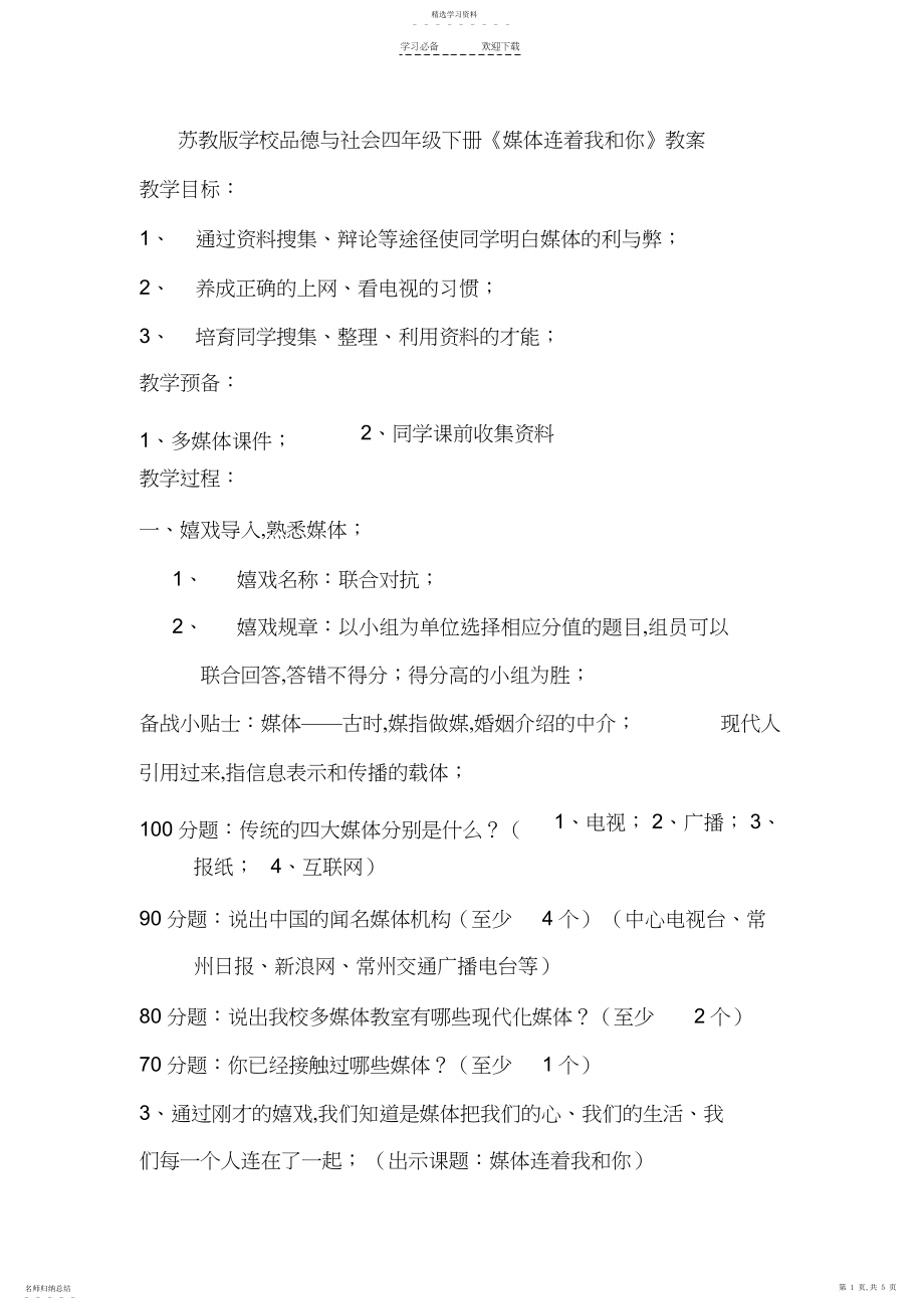 2022年苏教版小学品德与社会四年级下册《媒体连着我和你》教案.docx_第1页