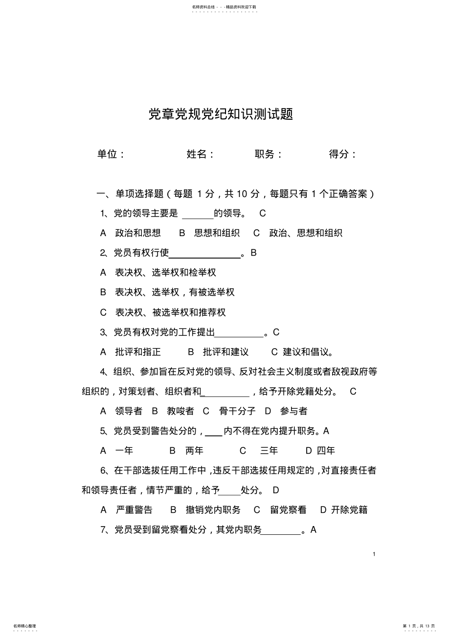 2022年党员测试题目及答案汇总 .pdf_第1页