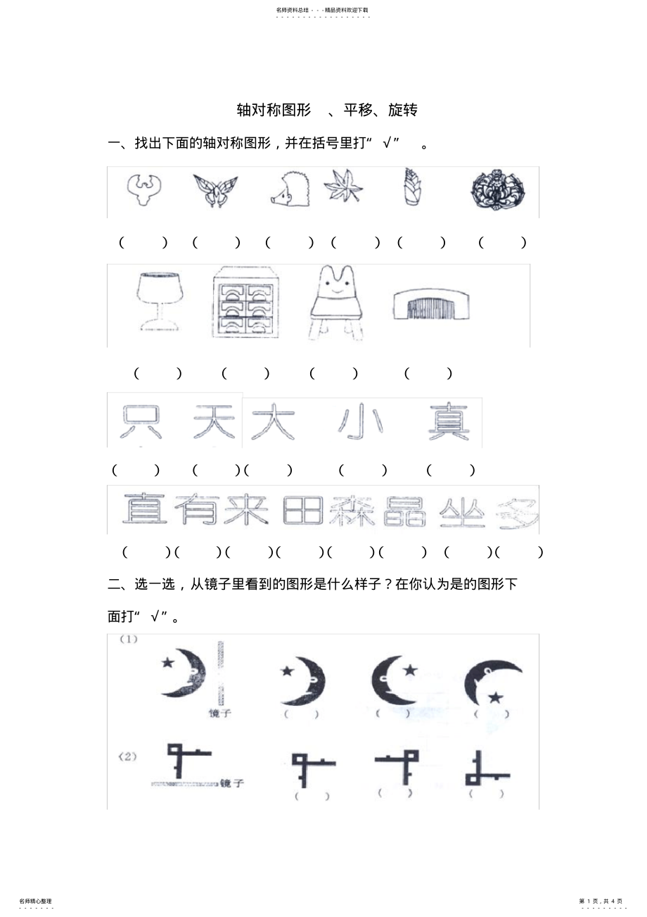 2022年苏教版三年级上册数学轴对称图形、平移、旋转练习题 .pdf_第1页