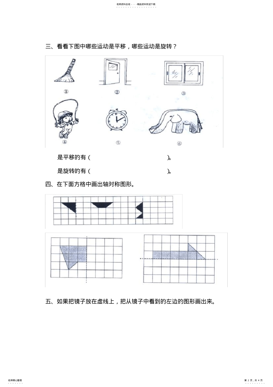 2022年苏教版三年级上册数学轴对称图形、平移、旋转练习题 .pdf_第2页