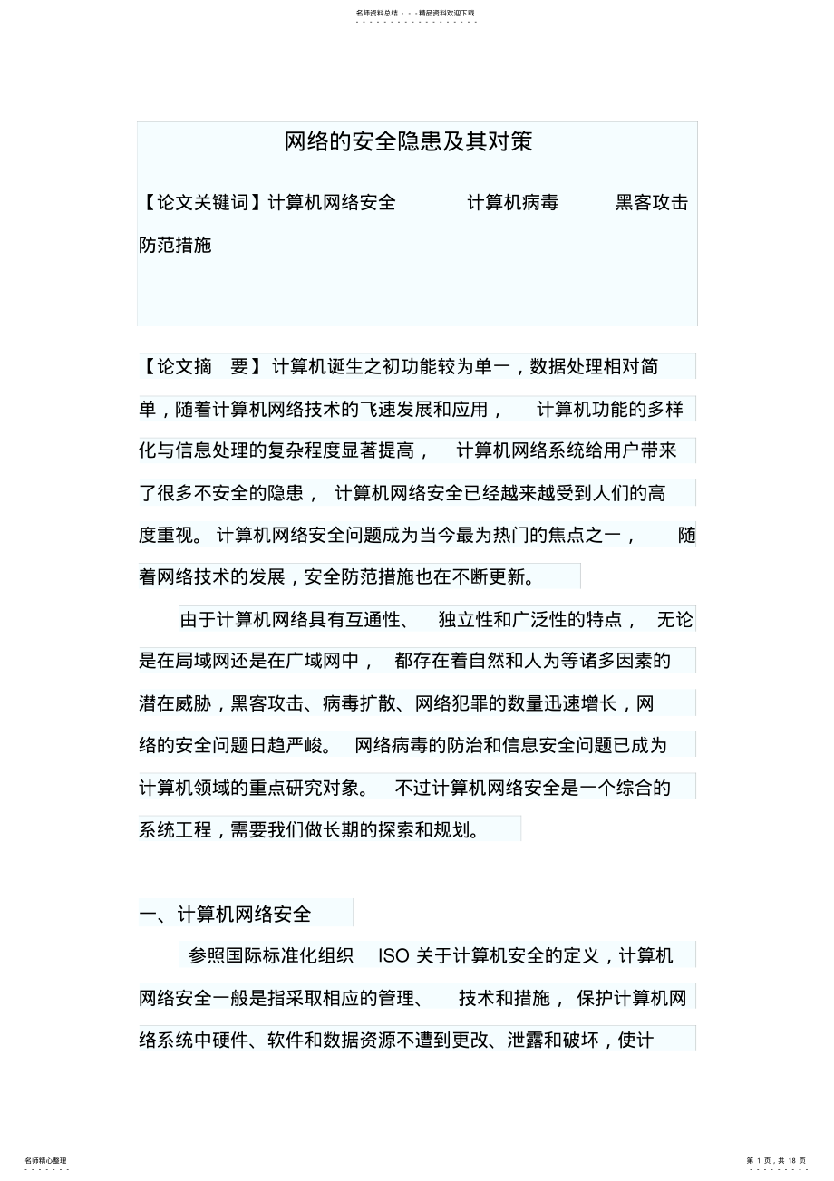 2022年网络安全隐患及其对策 .pdf_第1页