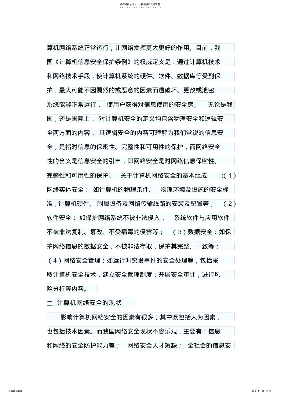 2022年网络安全隐患及其对策 .pdf_第2页