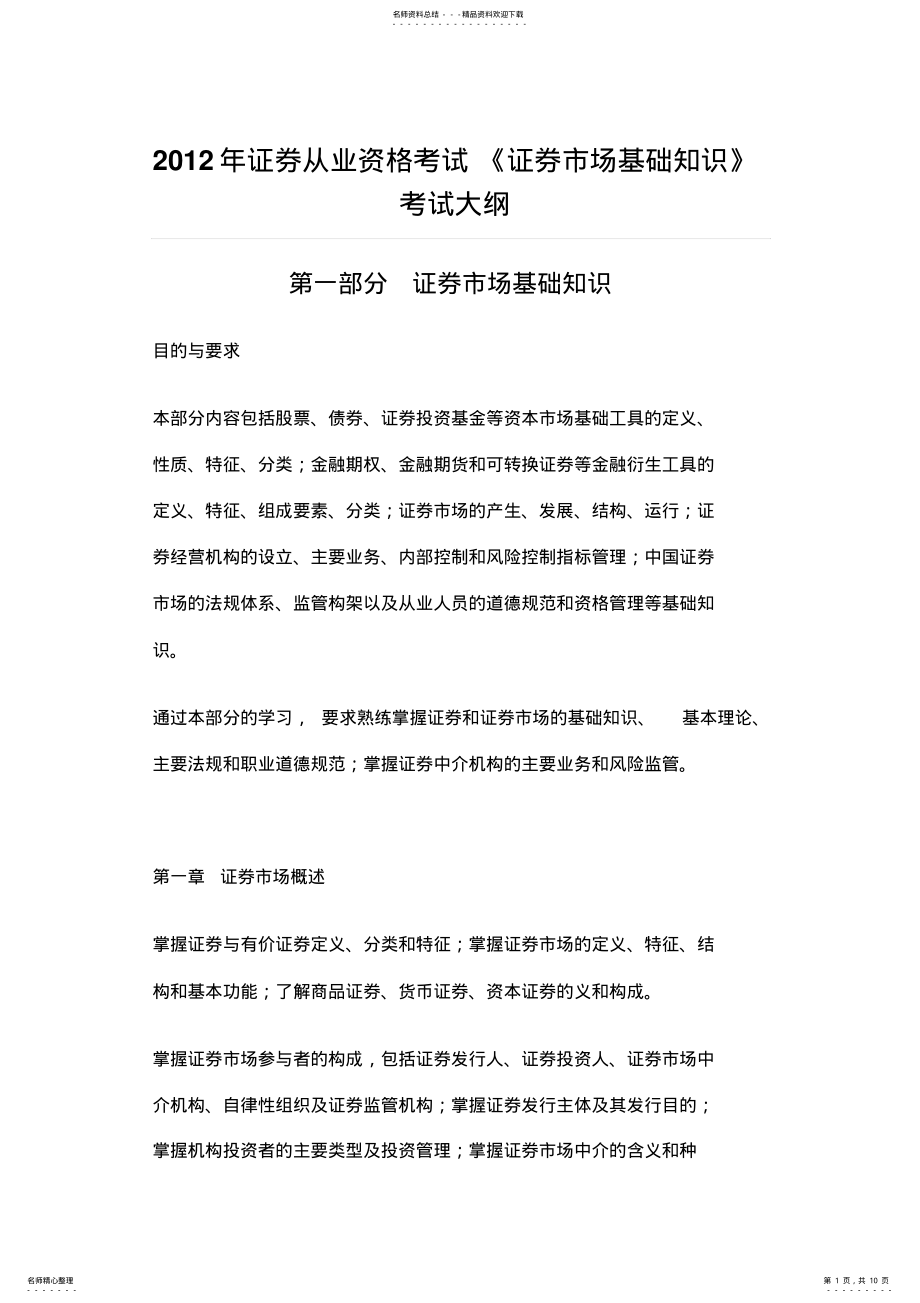 2022年证券从业资格考试《证券市场基础知识》考试大纲 .pdf_第1页