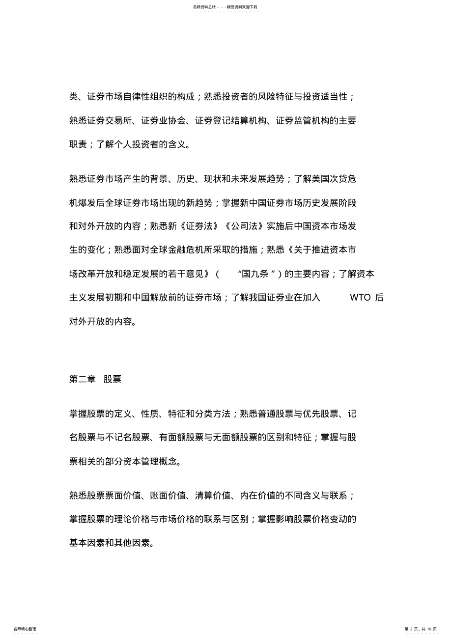 2022年证券从业资格考试《证券市场基础知识》考试大纲 .pdf_第2页