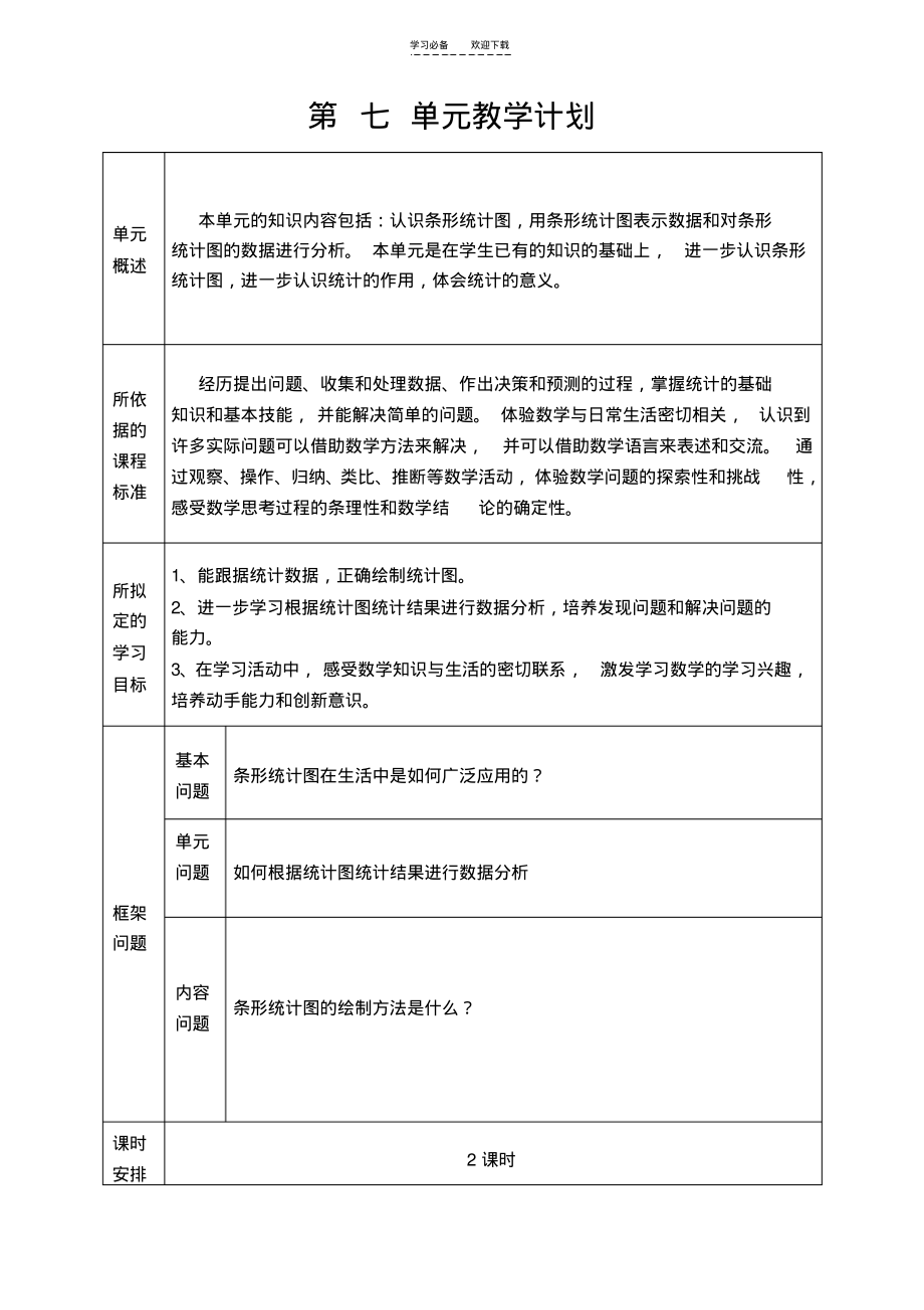 第七八单元教案计划.pdf_第1页