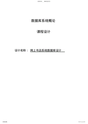 2022年网上书店数据库设计 .pdf