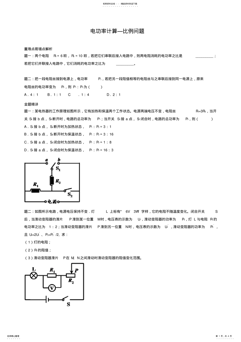 2022年人教版九年级物理：《电功率计算-比例问题》名师讲义,推荐文档 .pdf_第1页