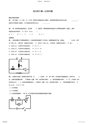 2022年人教版九年级物理：《电功率计算-比例问题》名师讲义,推荐文档 .pdf