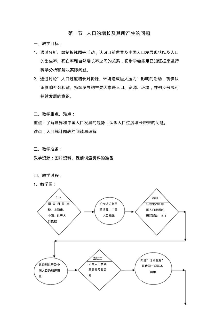 第一节人口的增长及其所产生的问题.pdf_第1页