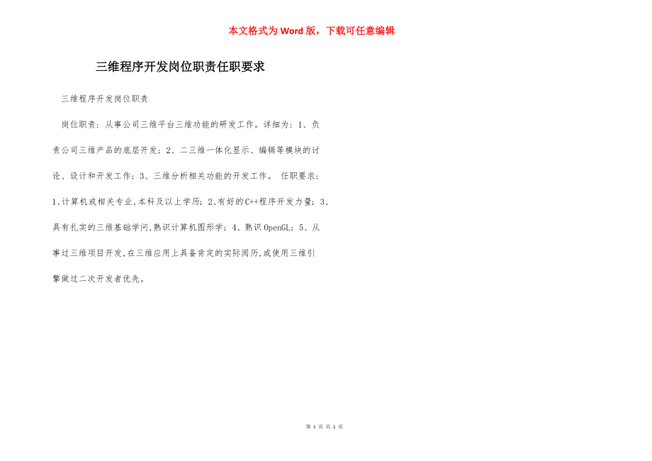 三维程序开发岗位职责任职要求.docx_第1页