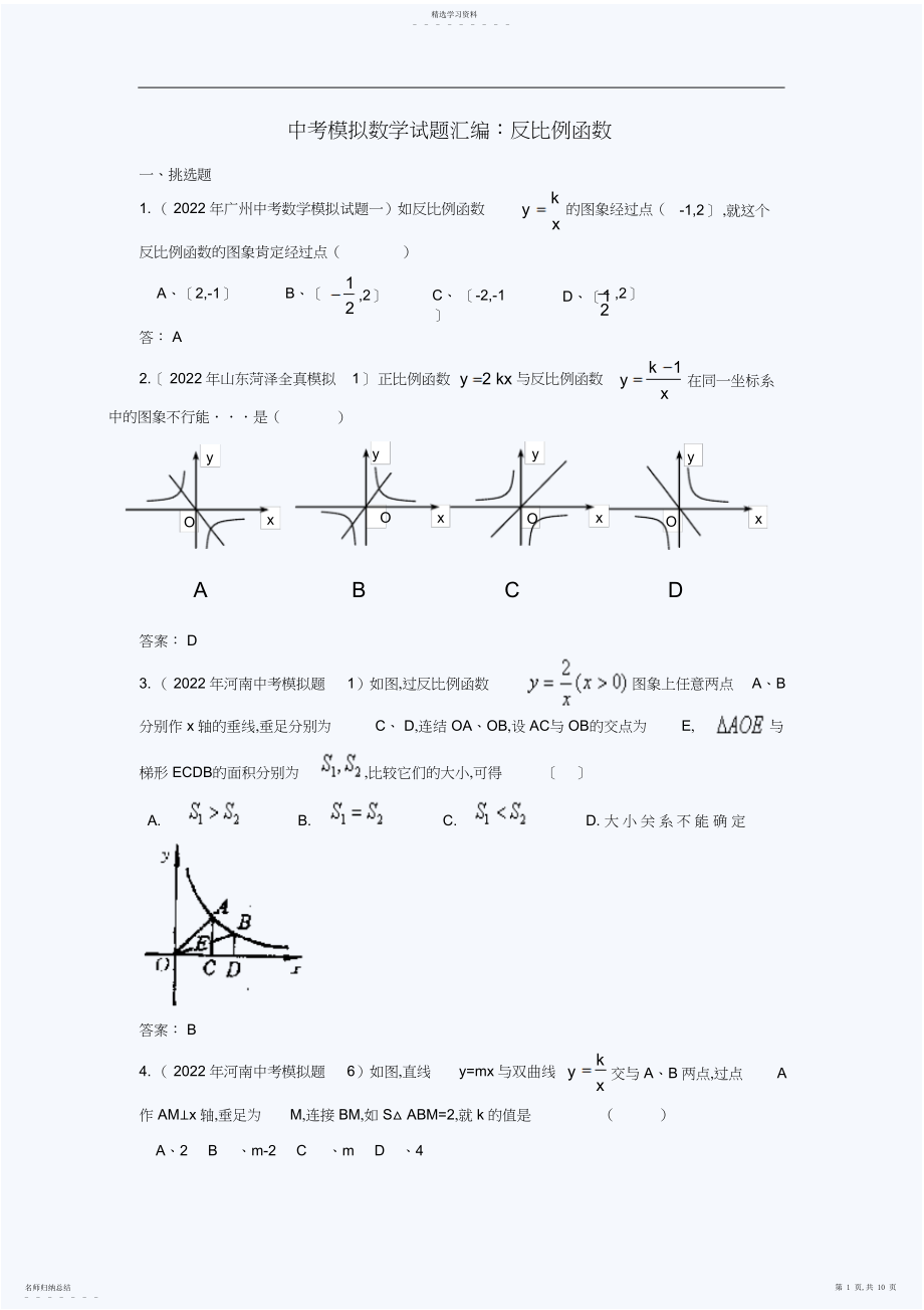 2022年中考模拟数学试题汇编反比例函数.docx_第1页