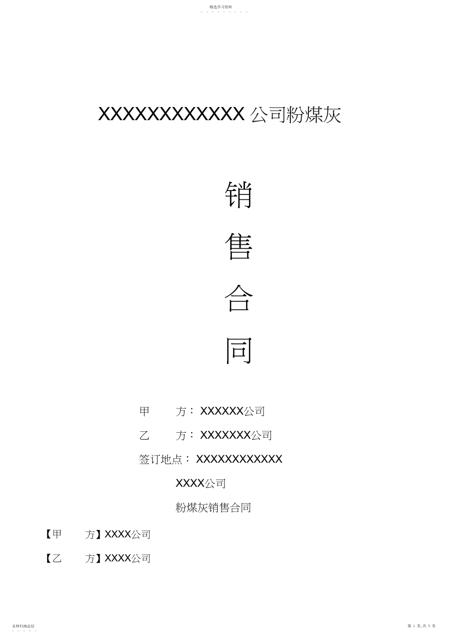 2022年粉煤灰销售合同.docx_第1页