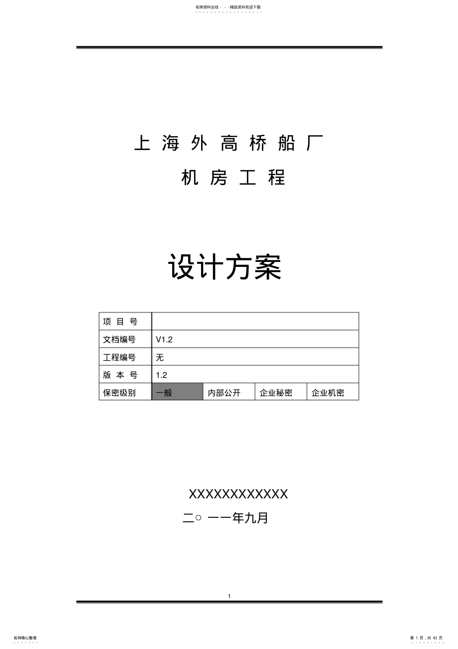 2022年网络机房技术方案参照 .pdf_第1页