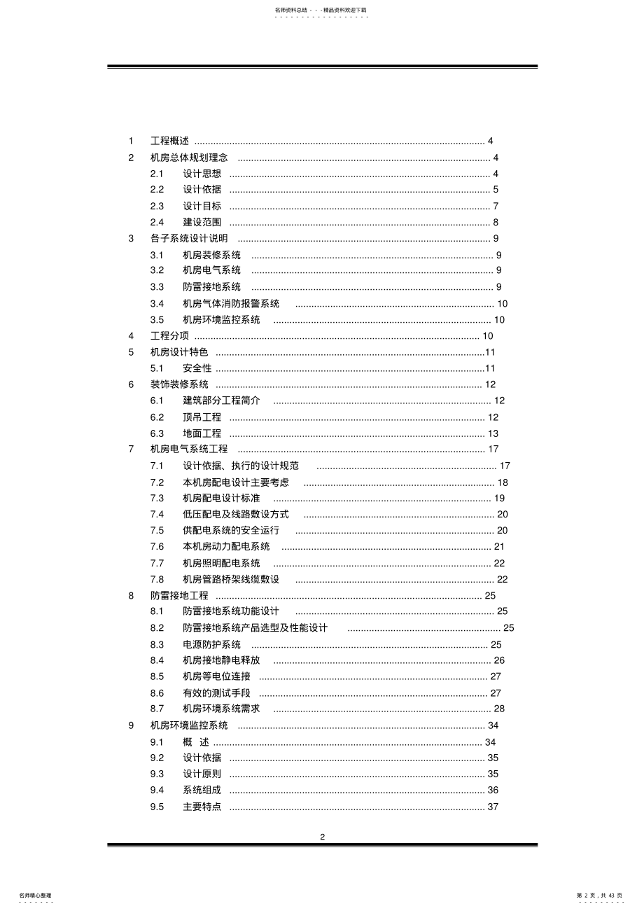 2022年网络机房技术方案参照 .pdf_第2页