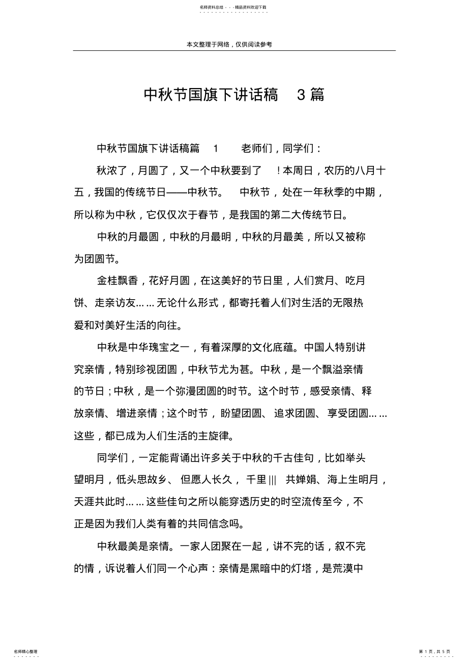 2022年中秋节国旗下讲话稿篇 .pdf_第1页