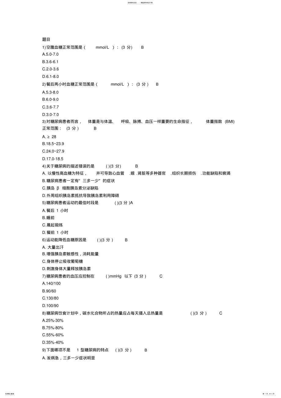 2022年糖尿病练习题与答案 .pdf_第1页