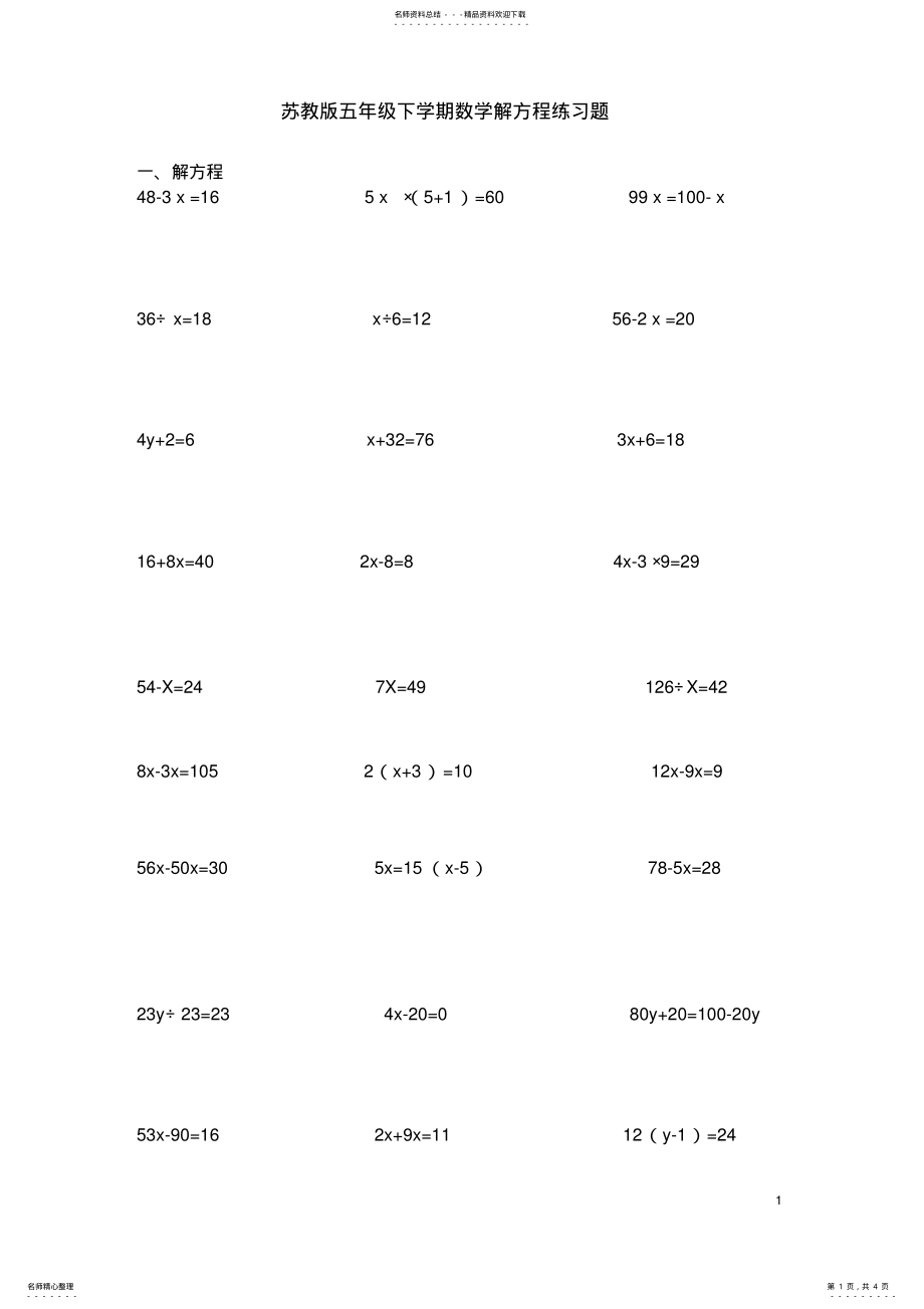 2022年苏教版五年级下学期数学解方程练习题 .pdf_第1页