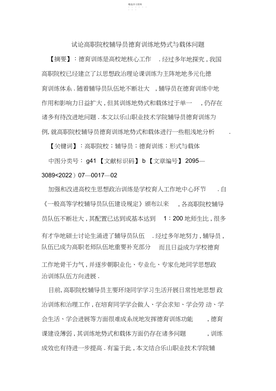 2022年试论高职院校辅导员德育教育的形式与载体问题.docx_第1页