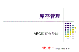 ABC分类库存管理ppt课件.ppt