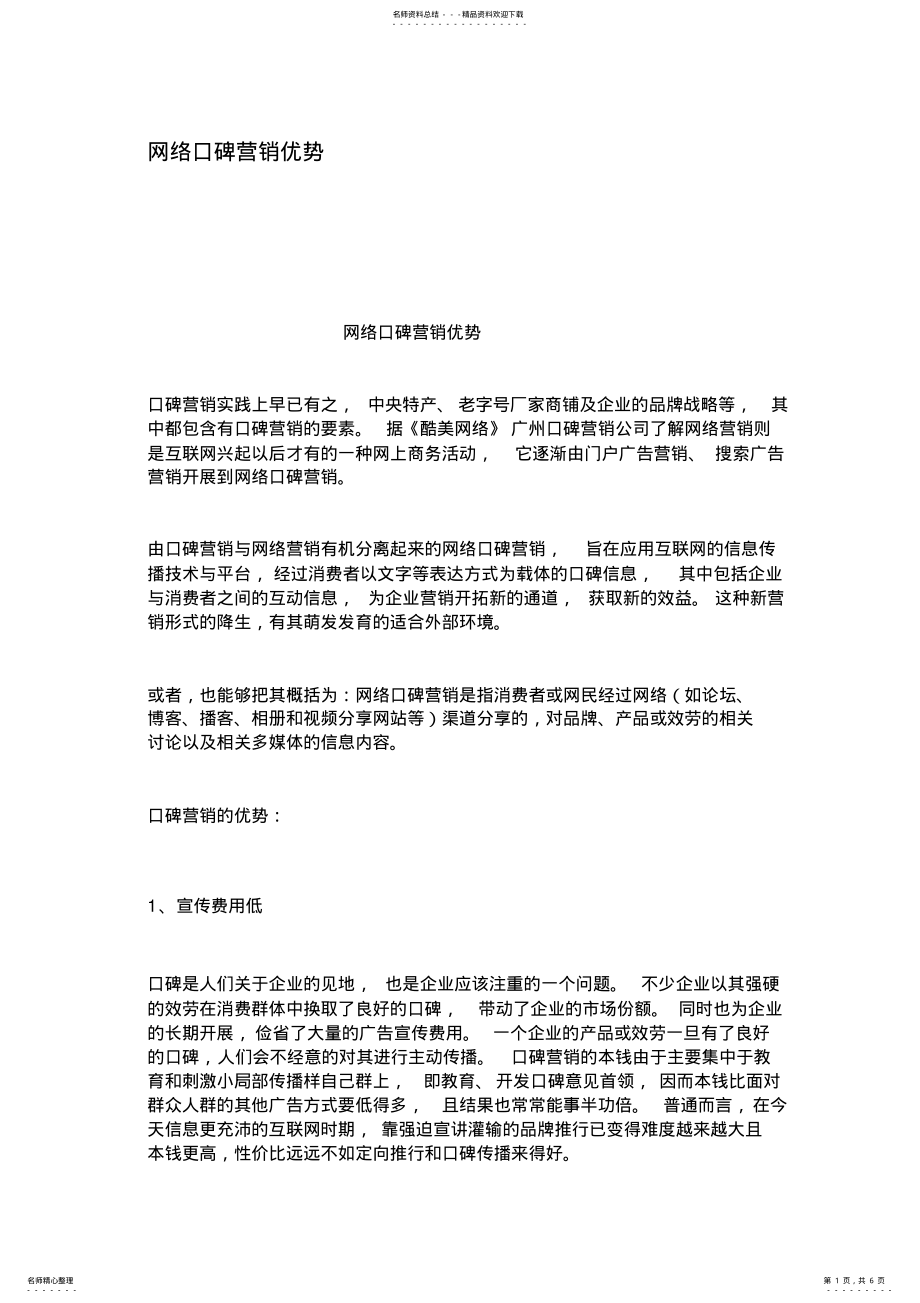 2022年网络口碑营销优势 .pdf_第1页