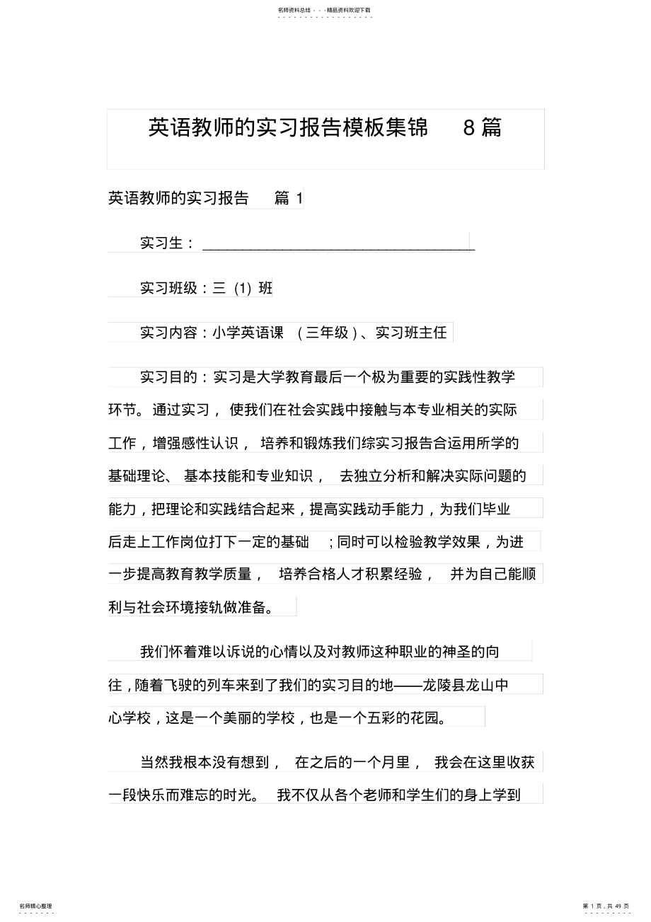 2022年英语教师的实习报告模板集锦篇 .pdf_第1页