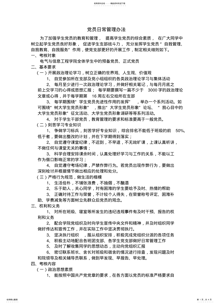 2022年党员日常管理办法 .pdf_第1页