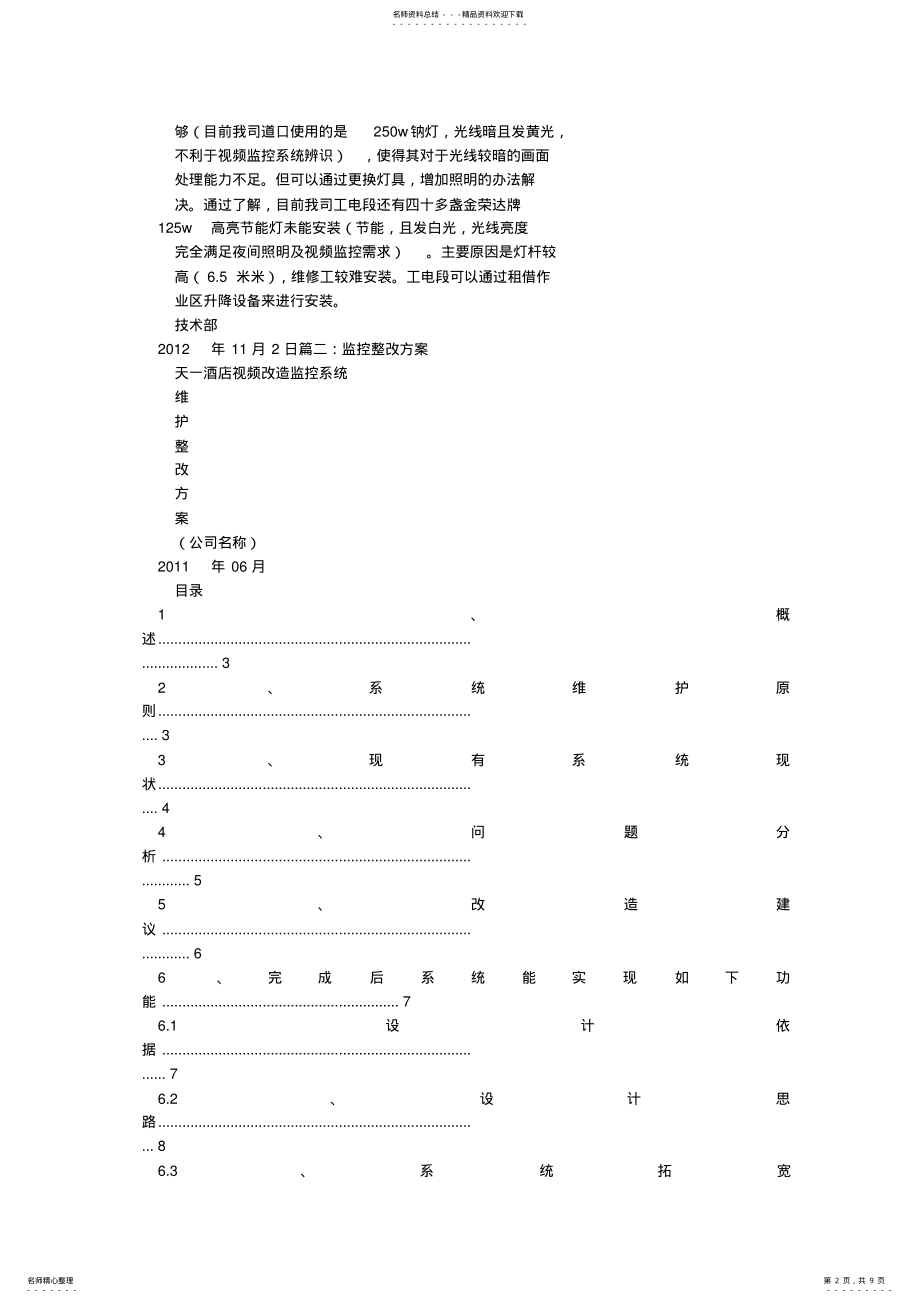 2022年视频监控整改报告 3.pdf_第2页