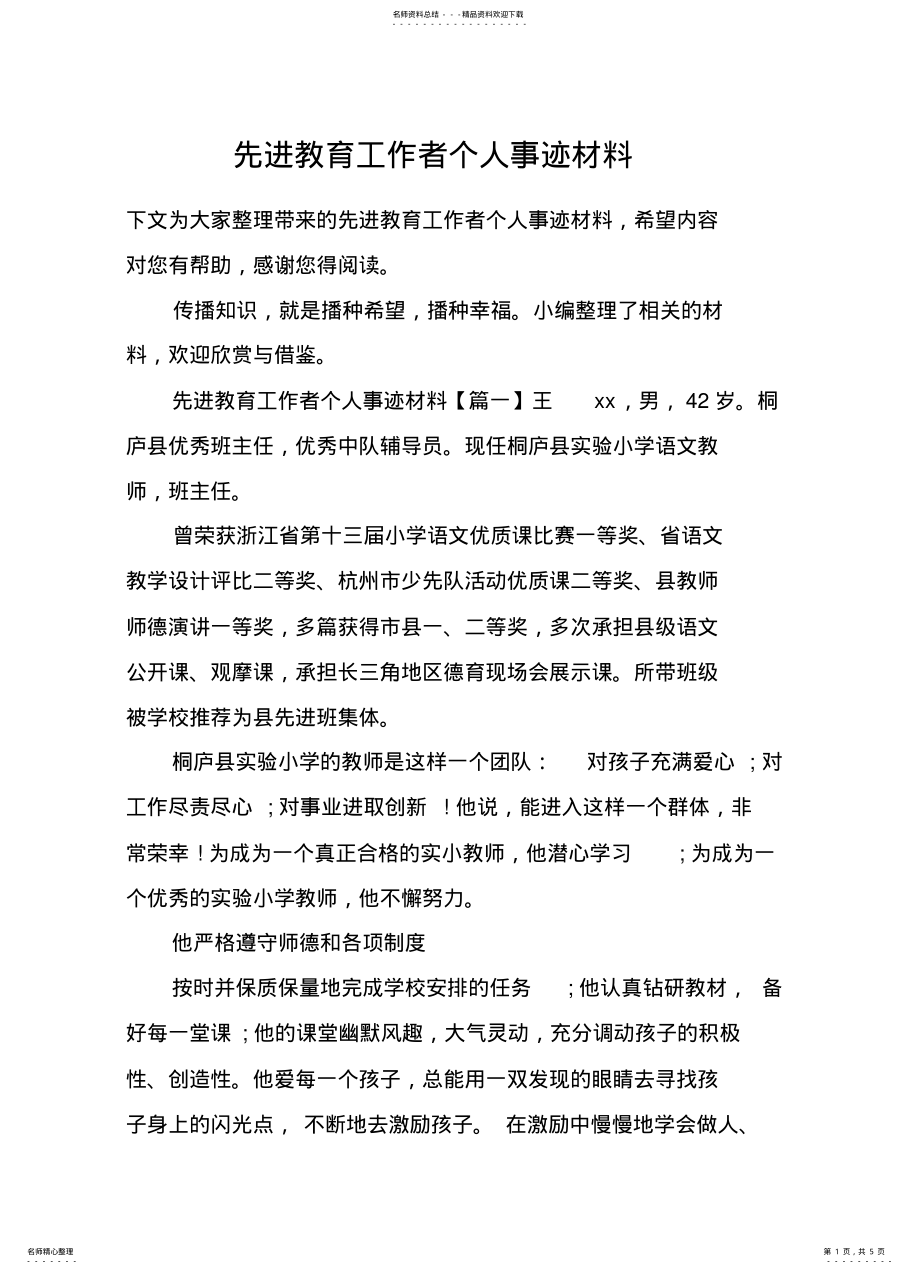 2022年先进教育工作者个人事迹材料 .pdf_第1页