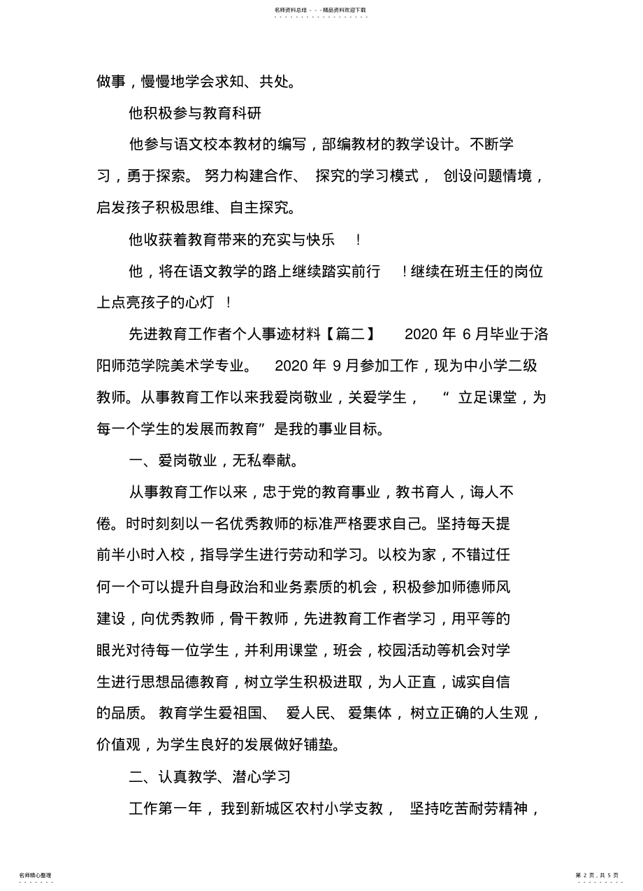 2022年先进教育工作者个人事迹材料 .pdf_第2页