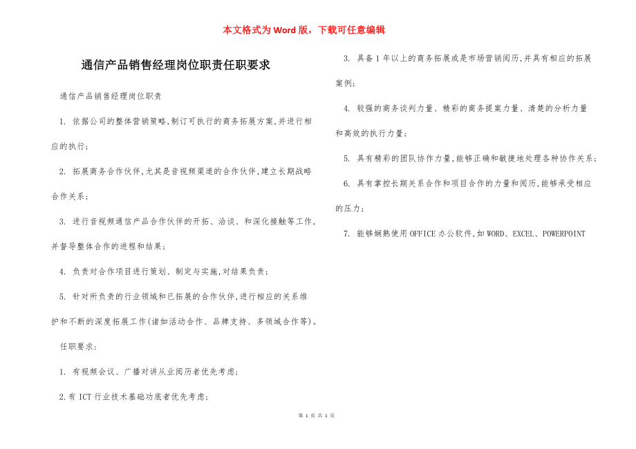 通信产品销售经理岗位职责任职要求.docx_第1页