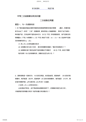 2022年中考二次函数解决利润应用题 .pdf