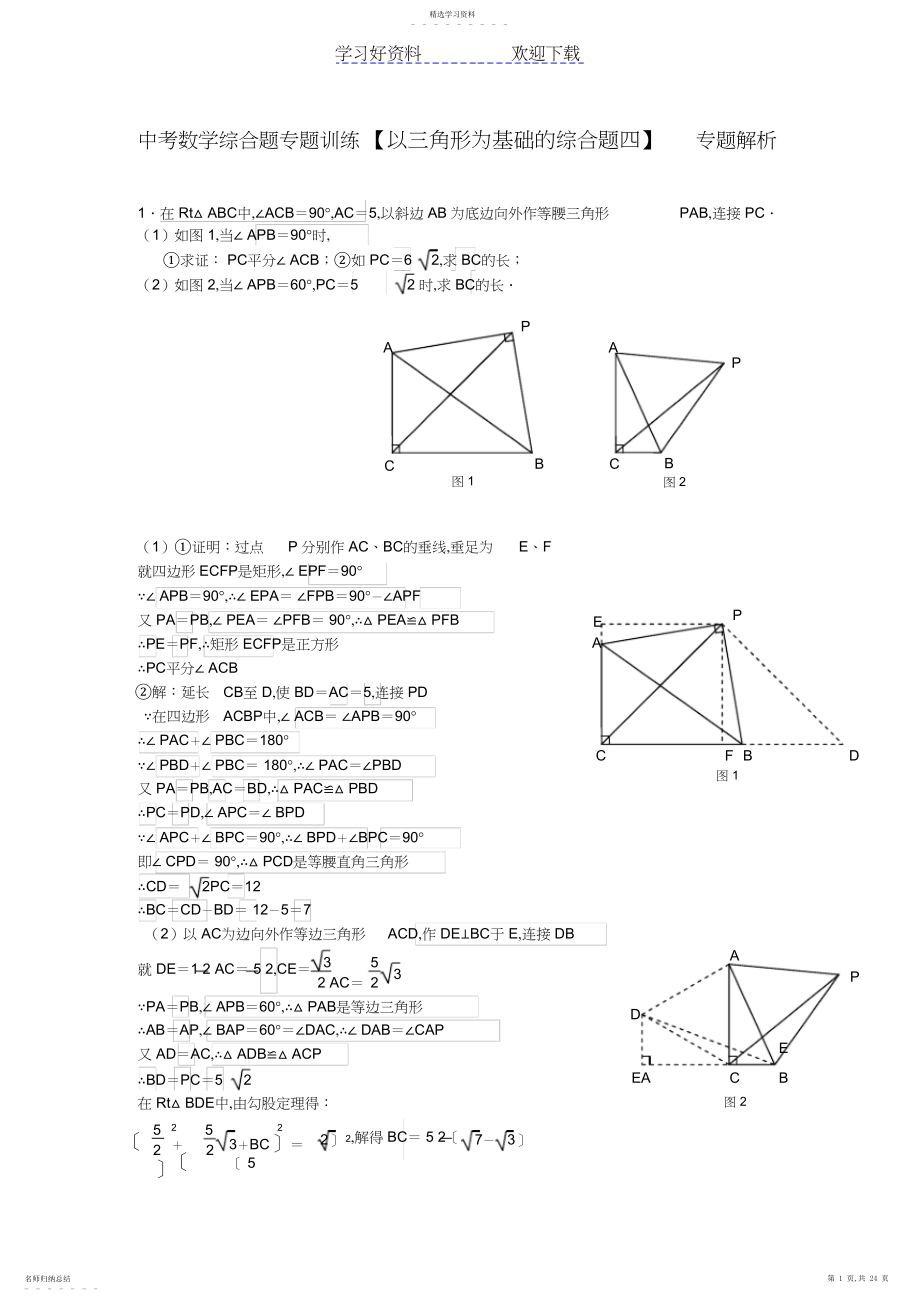 2022年中考数学综合题专题训练以三角形为基础的综合题四专题解析.docx_第1页