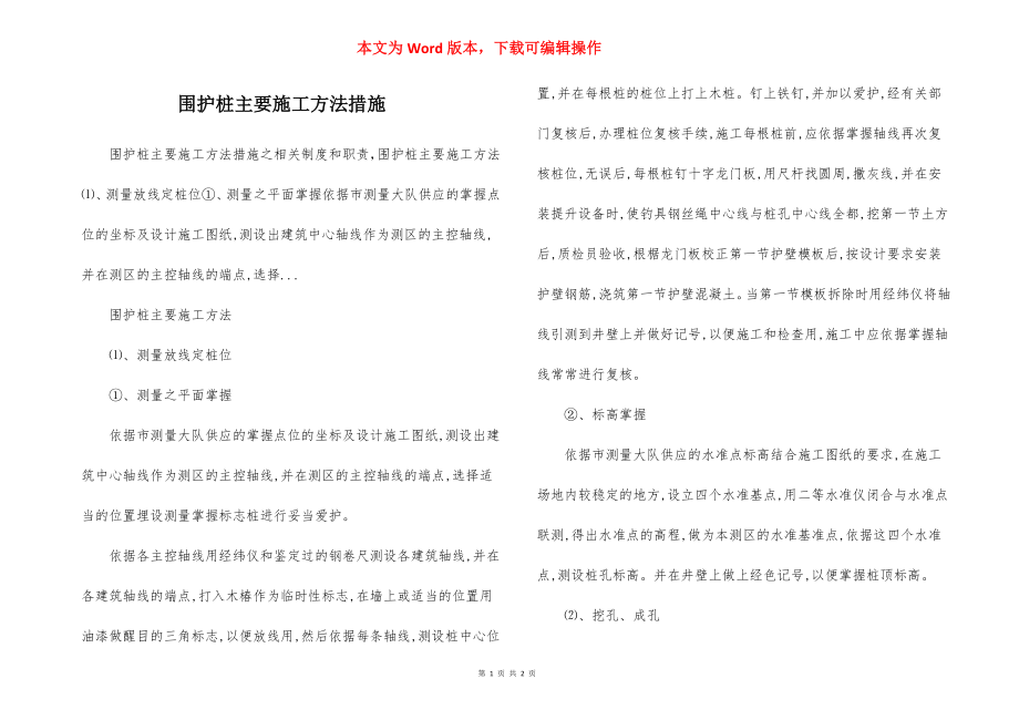 围护桩主要施工方法措施.docx_第1页