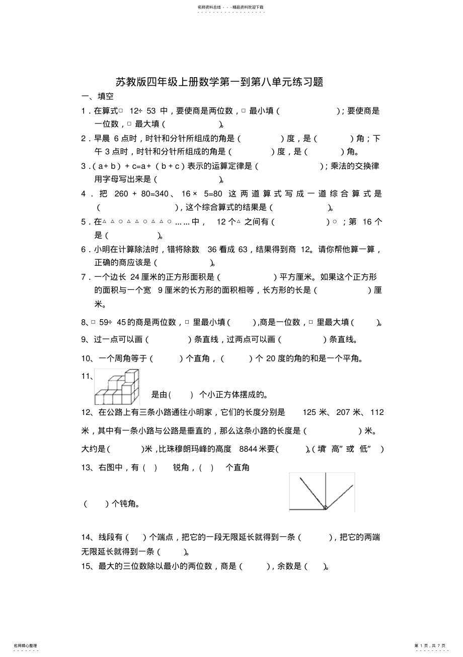 2022年苏教版四年级上册数学练习题 .pdf_第1页