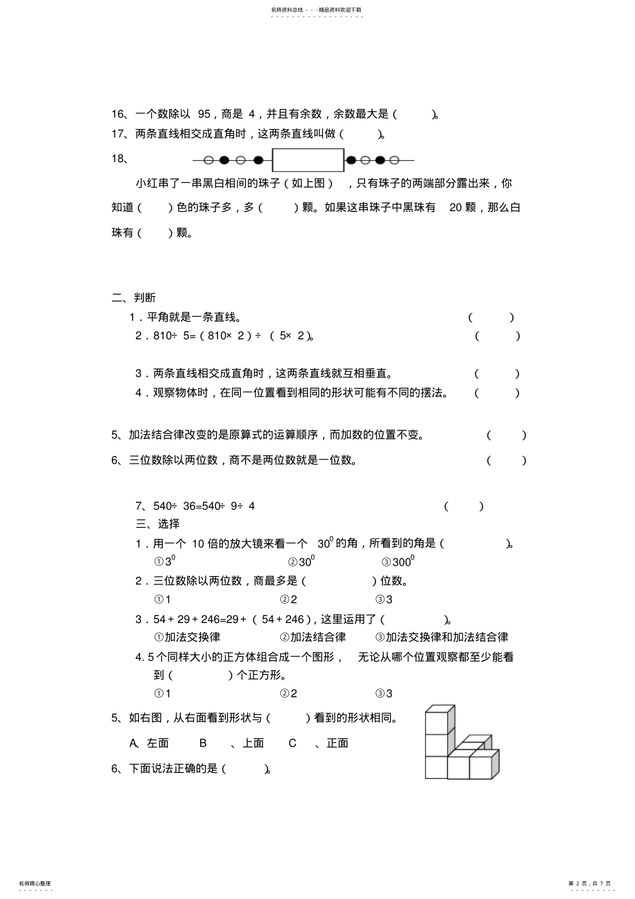 2022年苏教版四年级上册数学练习题 .pdf_第2页