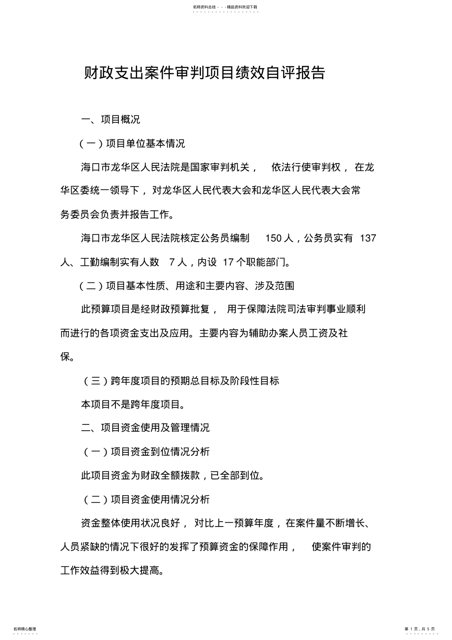 2022年财政支出案件审判项目绩效自评报告 .pdf_第1页