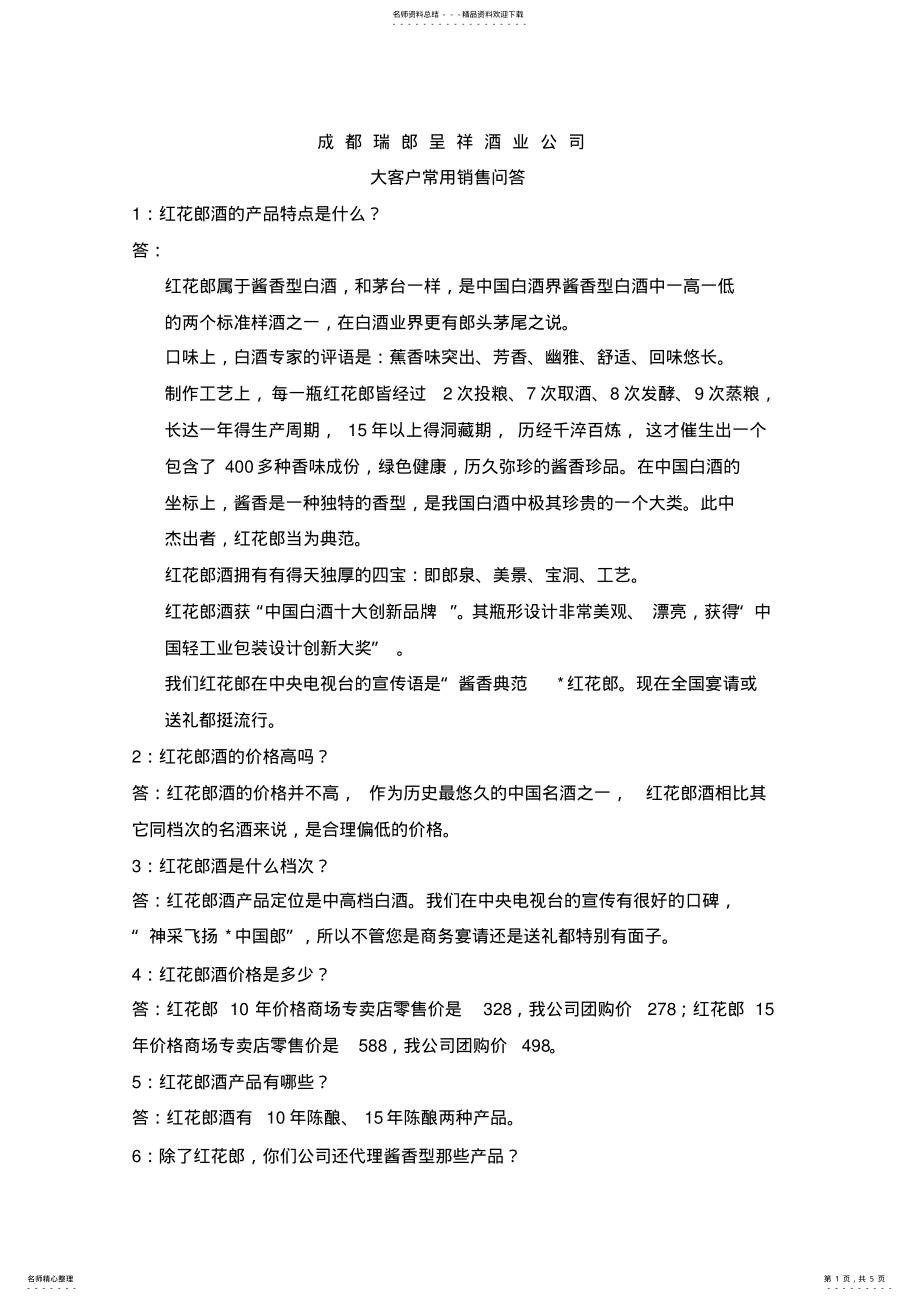 2022年营销问答_团购客户 .pdf_第1页