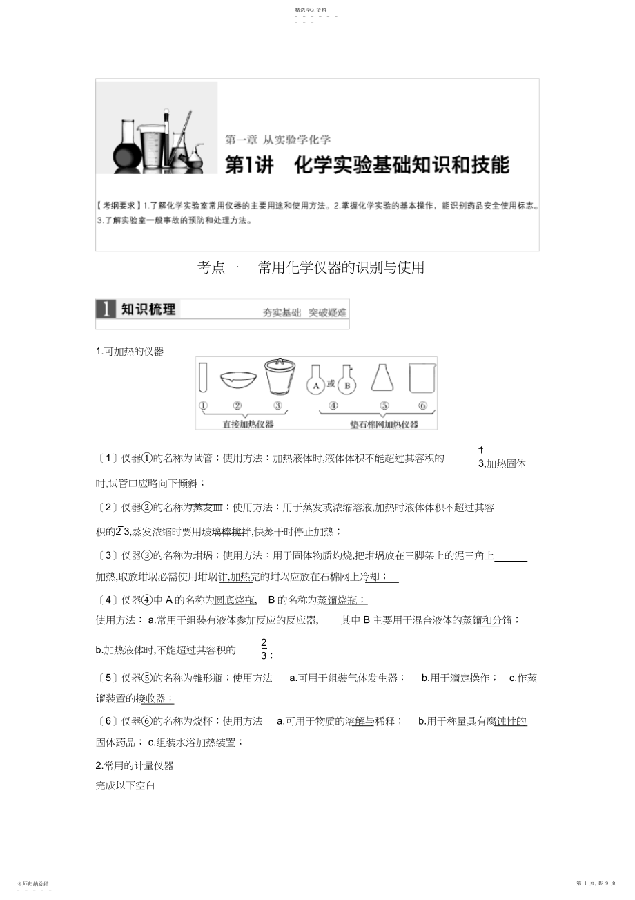 2022年考点一常用化学仪器的识别与使用.docx_第1页