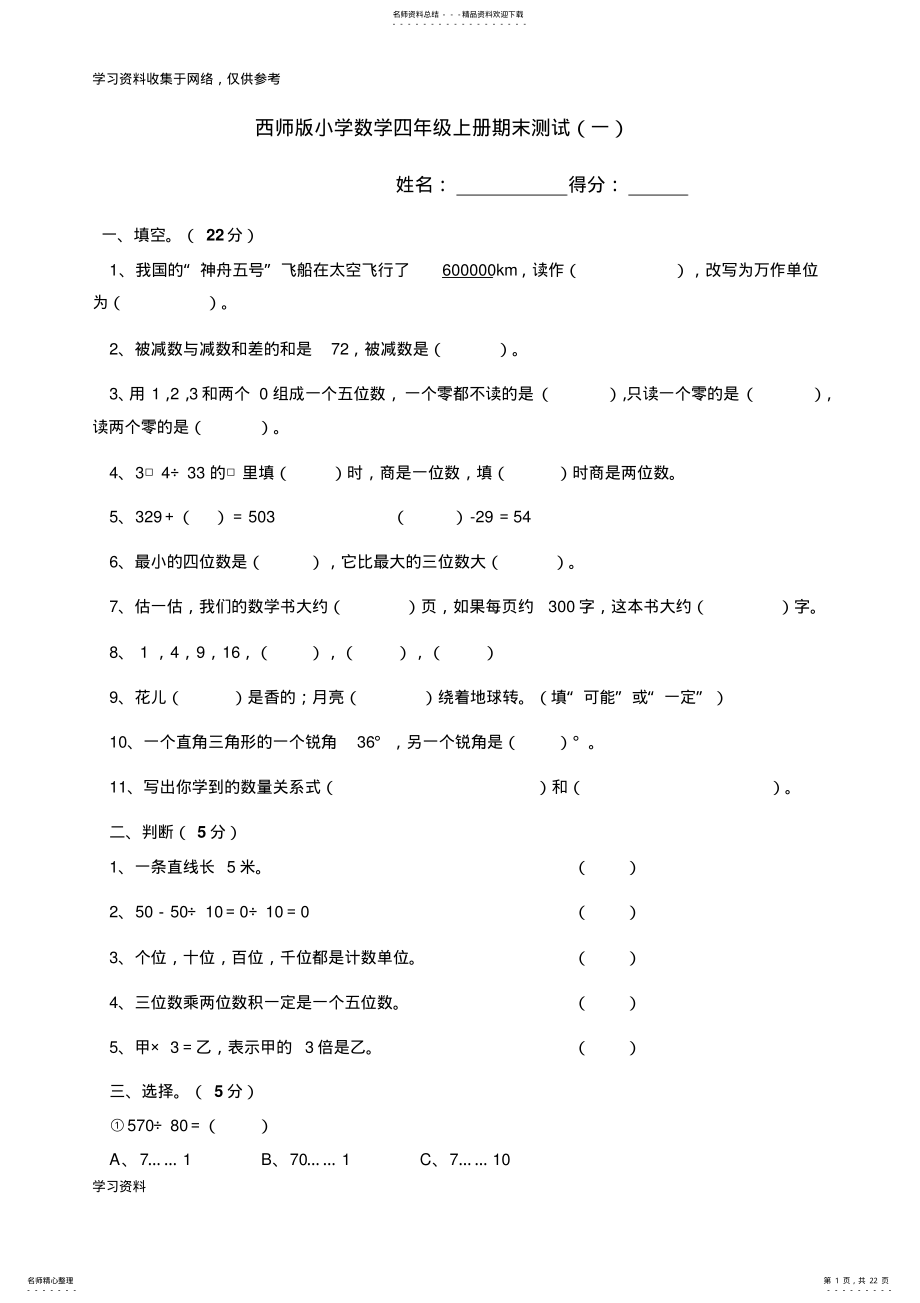 2022年西师版小学数学四年级上册期末试题共套 .pdf_第1页