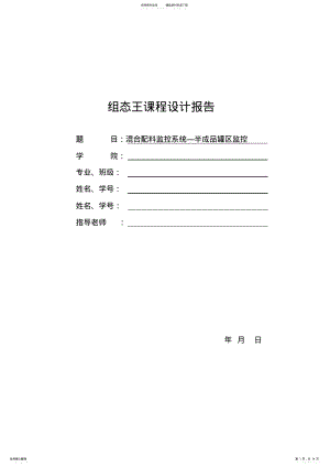 2022年组态王课程设计报告__混合配料监控系统半成品罐区监控 .pdf