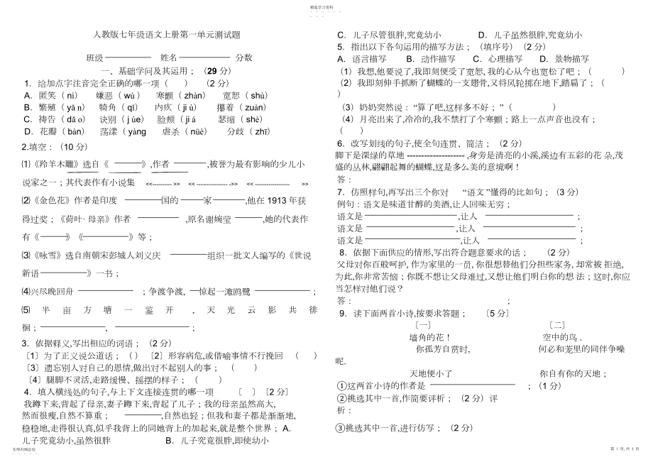 2022年人教版七年级语文上册第五单元测试卷及答案.docx_第1页